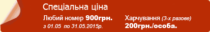 Спеціальна пропозиція: 350грн./номер без харчування, період з 01.09-30.09